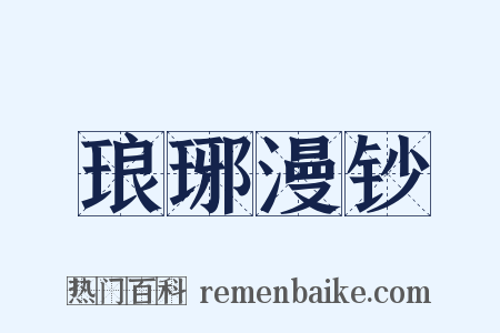 琅琊漫钞是什么意思的图片
